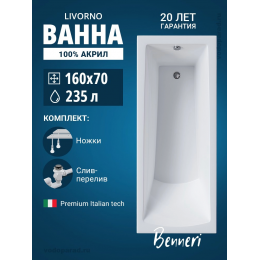 Акриловая ванна Benneri Livorno 160x70 BE.Li160.UK.SL.ch прямоугольная Акриловая ванна Benneri Livorno 160x70 BE.Li160.UK.SL.ch прямоугольная