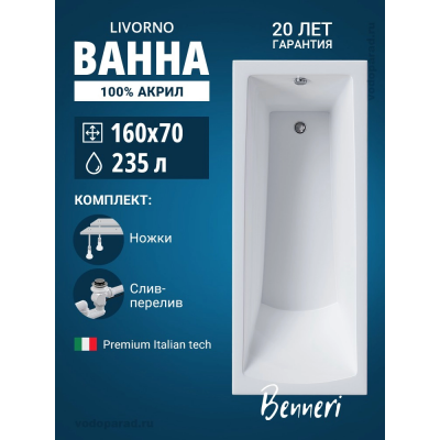 Акриловая ванна Benneri Livorno 160x70 BE.Li160.UK.SL.ch прямоугольная купить с доставкой. 100% Оригинал. Гарантия! Акриловая ванна Benneri Livorno 160x70 BE.Li160.UK.SL.ch прямоугольная купить с доставкой. 100% Оригинал. Гарантия!