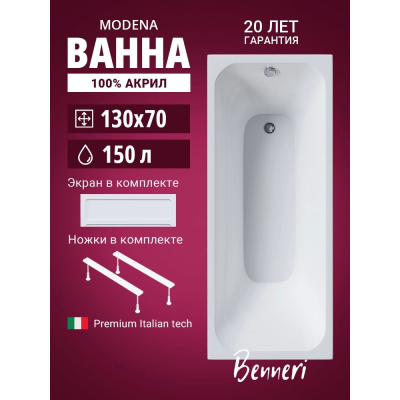 Акриловая ванна Benneri Modena 130x70 BE.Mo130.UK.FP прямоугольная купить с доставкой. 100% Оригинал. Гарантия!