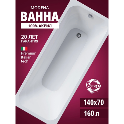 Акриловая ванна Benneri Modena 140x70 BE.Mo140.01 прямоугольная купить с доставкой. 100% Оригинал. Гарантия! Акриловая ванна Benneri Modena 140x70 BE.Mo140.01 прямоугольная купить с доставкой. 100% Оригинал. Гарантия!