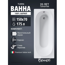 Акриловая ванна Benneri Turin 150х70 BE.Tu150.01.KAR.FP.SL.ch прямоугольная Акриловая ванна Benneri Turin 150х70 BE.Tu150.01.KAR.FP.SL.ch прямоугольная