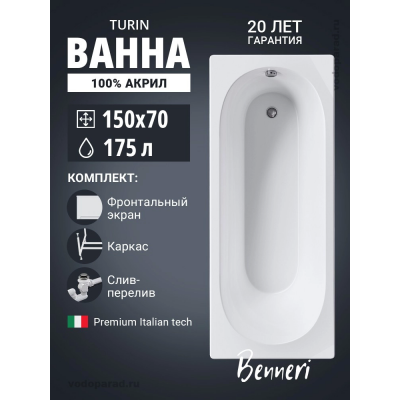 Акриловая ванна Benneri Turin 150х70 BE.Tu150.01.KAR.FP.SL.ch прямоугольная купить с доставкой. 100% Оригинал. Гарантия!