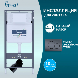 Инсталляция для подвесного унитаза 4в1 Benneri 530 BE53.019C-1 оружейная сталь