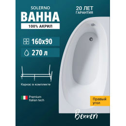 Акриловая ванна Benneri Solerno 160x90 BE.SO160R.UK правая Акриловая ванна Benneri Solerno 160x90 BE.SO160R.UK правая
