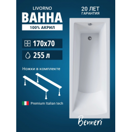 Акриловая ванна Benneri Livorno 170x70 BE.Li170.UK прямоугольная Акриловая ванна Benneri Livorno 170x70 BE.Li170.UK прямоугольная