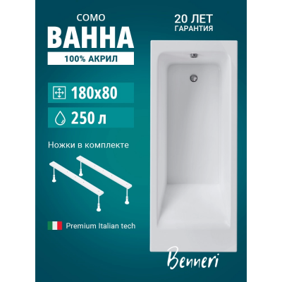 Акриловая ванна Benneri Como 180x80 BE.Co180.01.UK прямоугольная купить с доставкой. 100% Оригинал. Гарантия! Акриловая ванна Benneri Como 180x80 BE.Co180.01.UK прямоугольная купить с доставкой. 100% Оригинал. Гарантия!