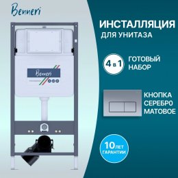 Инсталляция для подвесного унитаза 4в1 Benneri 530 BE53.015C хром матовая