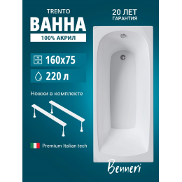 Акриловая ванна Benneri Trento 160x75 BE.Tr160.01.UK прямоугольная Акриловая ванна Benneri Trento 160x75 BE.Tr160.01.UK прямоугольная