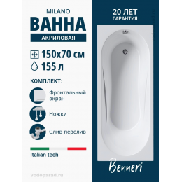 Акриловая ванна Benneri Milano 150x70 BE.Mi150.UK.FP.SL.ch прямоугольная Акриловая ванна Benneri Milano 150x70 BE.Mi150.UK.FP.SL.ch прямоугольная