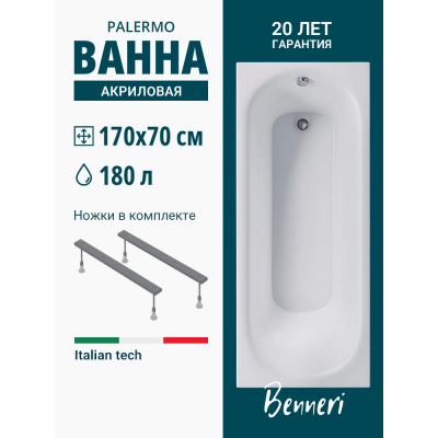 Акриловая ванна Benneri Palermo 170x70 BE.PA170.UK прямоугольная купить с доставкой. 100% Оригинал. Гарантия! Акриловая ванна Benneri Palermo 170x70 BE.PA170.UK прямоугольная купить с доставкой. 100% Оригинал. Гарантия!