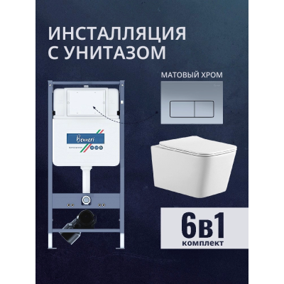 Комплект унитаз с инсталляцией, кнопкой и сиденьем микролифт Benneri B4.53.015C.AQ0530N купить с доставкой. 100% Оригинал. Гарантия!