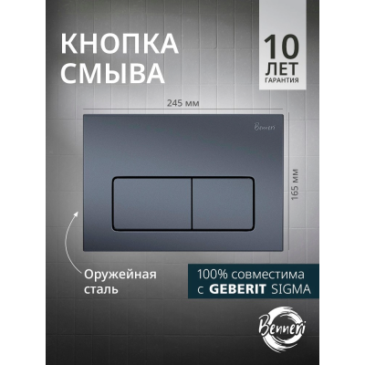 Кнопка смыва Benneri Luna BE.015C-1 оружейная сталь купить с доставкой. 100% Оригинал. Гарантия!