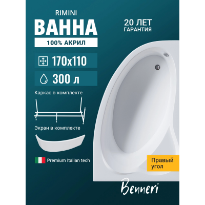 Акриловая ванна Benneri Rimini BE.Ri170R.UK.FP асимметричная купить с доставкой. 100% Оригинал. Гарантия! Акриловая ванна Benneri Rimini BE.Ri170R.UK.FP асимметричная купить с доставкой. 100% Оригинал. Гарантия!