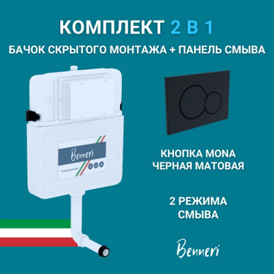 Скрытый бачок Benneri BE.45000.01.019D панель смыва Mona черная матовая купить с доставкой. 100% Оригинал. Гарантия!