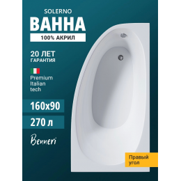 Акриловая ванна Benneri Solerno 160x90 BE.SO160R.01 правая Акриловая ванна Benneri Solerno 160x90 BE.SO160R.01 правая