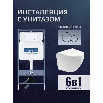 Комплект унитаз с инсталляцией, кнопкой и сиденьем микролифт Benneri B4.53.019C.AQ1900 купить с доставкой. 100% Оригинал. Гарантия!