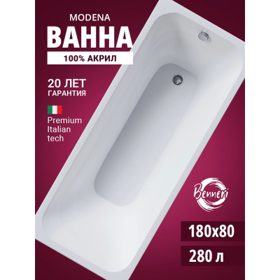 Акриловая ванна Benneri Modena 180x80 BE.Mo18080.01 прямоугольная купить с доставкой. 100% Оригинал. Гарантия! Акриловая ванна Benneri Modena 180x80 BE.Mo18080.01 прямоугольная купить с доставкой. 100% Оригинал. Гарантия!