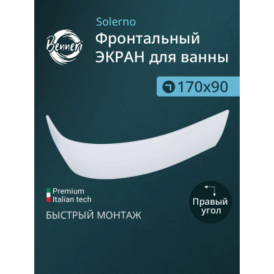 Фронтальная панель к ванне Benneri Solerno 170 BE.SO170R.FP правая купить с доставкой. 100% Оригинал. Гарантия! Фронтальная панель к ванне Benneri Solerno 170 BE.SO170R.FP правая купить с доставкой. 100% Оригинал. Гарантия!