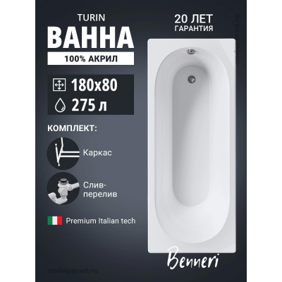Акриловая ванна Benneri Turin 180х80 BE.Tu180.01.KAR.SL.ch прямоугольная купить с доставкой. 100% Оригинал. Гарантия! Акриловая ванна Benneri Turin 180х80 BE.Tu180.01.KAR.SL.ch прямоугольная купить с доставкой. 100% Оригинал. Гарантия!