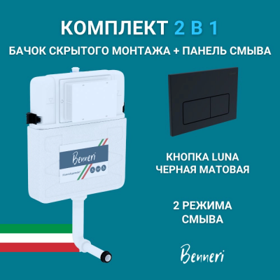 Скрытый бачок Benneri BE.45000.01.015D панель смыва Luna черная матовая купить с доставкой. 100% Оригинал. Гарантия!