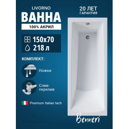 Акриловая ванна Benneri Livorno 150x70 BE.Li150.UK.SL.ch прямоугольная Акриловая ванна Benneri Livorno 150x70 BE.Li150.UK.SL.ch прямоугольная