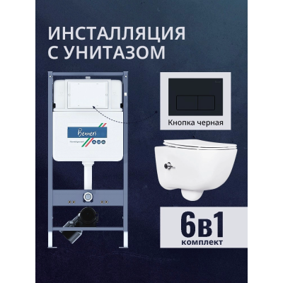 Комплект унитаз с инсталляцией, кнопкой и сиденьем микролифт Benneri B4.53.015D.AQ2012B купить с доставкой. 100% Оригинал. Гарантия!
