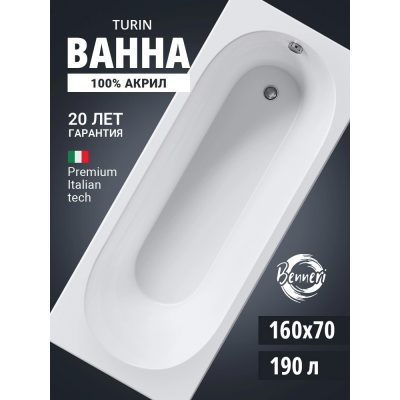 Акриловая ванна Benneri Turin 160х70 BE.Tu160.01 прямоугольная купить с доставкой. 100% Оригинал. Гарантия! Акриловая ванна Benneri Turin 160х70 BE.Tu160.01 прямоугольная купить с доставкой. 100% Оригинал. Гарантия!