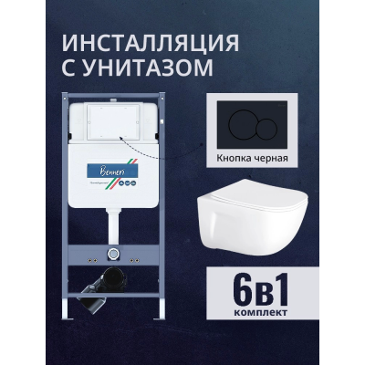Комплект унитаз с инсталляцией, кнопкой и сиденьем микролифт Benneri B4.53.019D.AQ2012 купить с доставкой. 100% Оригинал. Гарантия!