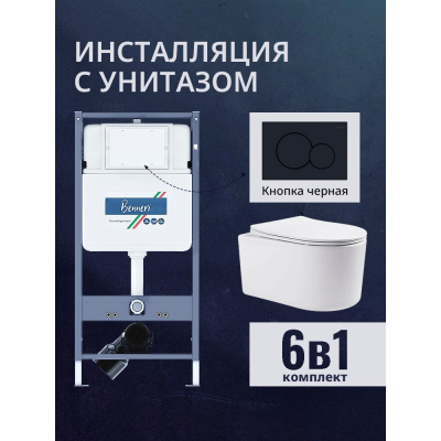 Комплект унитаз с инсталляцией, кнопкой и сиденьем микролифт Benneri B4.53.019D.AQ2004 купить с доставкой. 100% Оригинал. Гарантия!