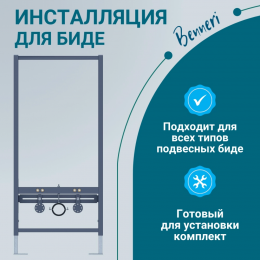 Инсталляция для биде Benneri BE.50115.00