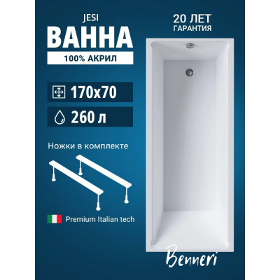 Акриловая ванна Benneri Jesi 170x70 BE.Jes170.01.UK прямоугольная купить с доставкой. 100% Оригинал. Гарантия! Акриловая ванна Benneri Jesi 170x70 BE.Jes170.01.UK прямоугольная купить с доставкой. 100% Оригинал. Гарантия!