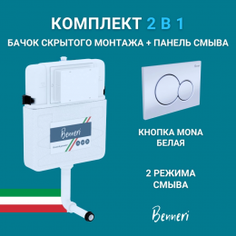 Скрытый бачок Benneri BE.45000.01.019A панель смыва Mona белая Скрытый бачок Benneri BE.45000.01.019A панель смыва Mona белая