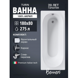 Акриловая ванна Benneri Turin 180х80 BE.Tu180.01.KAR.FP.SL.ch прямоугольная Акриловая ванна Benneri Turin 180х80 BE.Tu180.01.KAR.FP.SL.ch прямоугольная