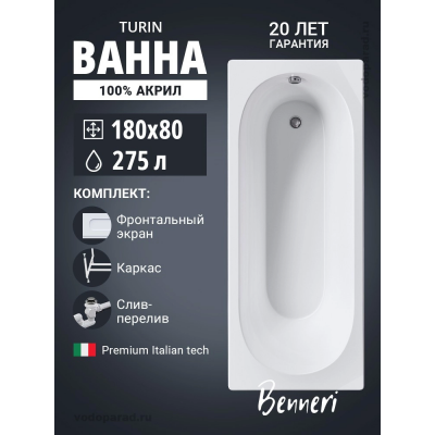 Акриловая ванна Benneri Turin 180х80 BE.Tu180.01.KAR.FP.SL.ch прямоугольная купить с доставкой. 100% Оригинал. Гарантия! Акриловая ванна Benneri Turin 180х80 BE.Tu180.01.KAR.FP.SL.ch прямоугольная купить с доставкой. 100% Оригинал. Гарантия!