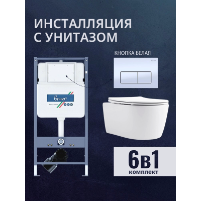 Комплект унитаз с инсталляцией, кнопкой и сиденьем микролифт Benneri B4.53.015A.AQ1106L купить с доставкой. 100% Оригинал. Гарантия!