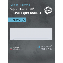 Фронтальная панель к ванне Benneri Milano/Palermo 170 BE.FP170.01