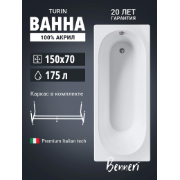 Акриловая ванна Benneri Turin 150х70 BE.Tu150.01.KAR прямоугольная Акриловая ванна Benneri Turin 150х70 BE.Tu150.01.KAR прямоугольная