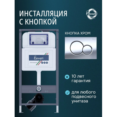 Инсталляция для подвесного унитаза с клавишей Benneri BE54.019B купить с доставкой. 100% Оригинал. Гарантия! Инсталляция для подвесного унитаза с клавишей Benneri BE54.019B купить с доставкой. 100% Оригинал. Гарантия!