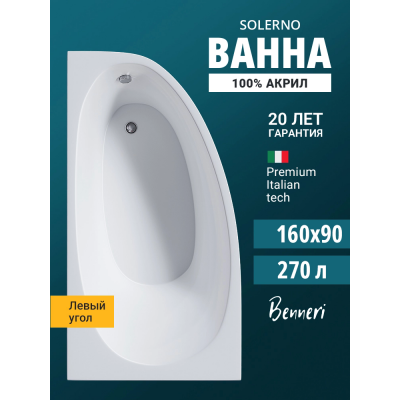 Акриловая ванна Benneri Solerno 160x90 BE.SO160L.01 левая купить с доставкой. 100% Оригинал. Гарантия! Акриловая ванна Benneri Solerno 160x90 BE.SO160L.01 левая купить с доставкой. 100% Оригинал. Гарантия!