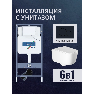 Комплект унитаз с инсталляцией, кнопкой и сиденьем микролифт Benneri B4.53.019D.AQ2002 купить с доставкой. 100% Оригинал. Гарантия!