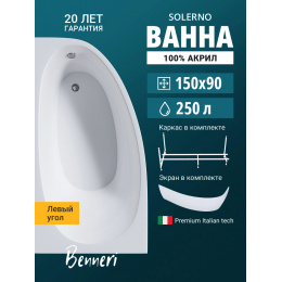 Акриловая ванна Benneri Solerno 150x90 BE.SO150L.UK.FP левая Акриловая ванна Benneri Solerno 150x90 BE.SO150L.UK.FP левая