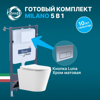 Комплект унитаз с инсталляцией, кнопкой и сиденьем микролифт Benneri Milano B4.53.015C.1178.2 безободковый купить с доставкой. 100% Оригинал. Гарантия!