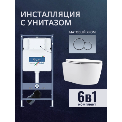 Комплект унитаз с инсталляцией, кнопкой и сиденьем микролифт Benneri B4.53.019C.AQ1106L купить с доставкой. 100% Оригинал. Гарантия! Комплект унитаз с инсталляцией, кнопкой и сиденьем микролифт Benneri B4.53.019C.AQ1106L купить с доставкой. 100% Оригинал. Гарантия!