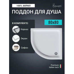Поддон для душа Benneri 80x80 BE.HR.80x80S