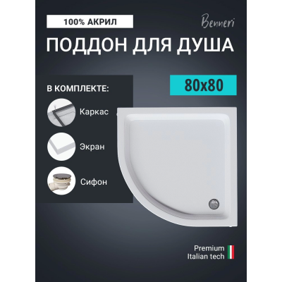 Поддон для душа Benneri 80x80 BE.HR.80x80S купить с доставкой. 100% Оригинал. Гарантия!