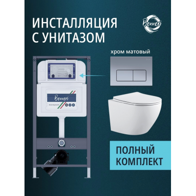 Комплект унитаз с инсталляцией, кнопкой и сиденьем микролифт Benneri Европа B4.54.015C.AQ1901 безободковый купить с доставкой. 100% Оригинал. Гарантия!