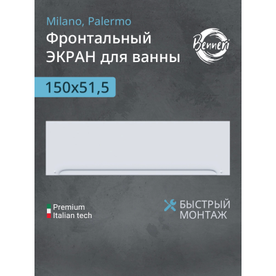Фронтальная панель к ванне Benneri Milano/Palermo 150 BE.FP150.01 купить с доставкой. 100% Оригинал. Гарантия! Фронтальная панель к ванне Benneri Milano/Palermo 150 BE.FP150.01 купить с доставкой. 100% Оригинал. Гарантия!