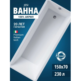 Акриловая ванна Benneri Jesi 150x70 BE.Jes150.01 прямоугольная Акриловая ванна Benneri Jesi 150x70 BE.Jes150.01 прямоугольная