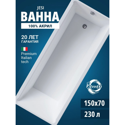 Акриловая ванна Benneri Jesi 150x70 BE.Jes150.01 прямоугольная купить с доставкой. 100% Оригинал. Гарантия! Акриловая ванна Benneri Jesi 150x70 BE.Jes150.01 прямоугольная купить с доставкой. 100% Оригинал. Гарантия!