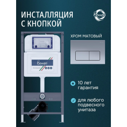 Инсталляция для подвесного унитаза с клавишей Benneri BE54.015C